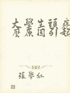 大学生头疼是什么原因引起的封面