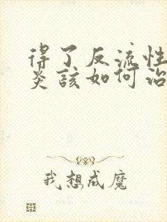 得了反流性食道炎该如何治疗封面