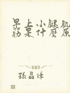 早上小腿肌肉抽筋是什么原因引起的封面