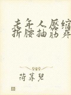 老年人压缩性骨折腰抽筋疼