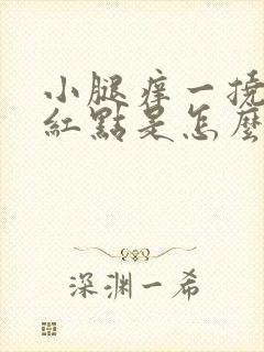 小腿痒一挠就起红点是怎么回事封面