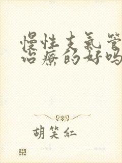 慢性支气管炎能治疗的好吗