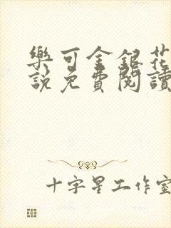 乐可金银花露小说免费阅读