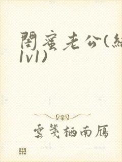 闺蜜老公(结局1v1)封面