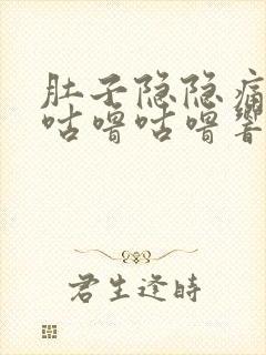 肚子隐隐痛还咕咕噜咕噜响