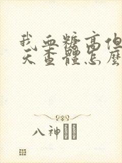 我血糖高但是明天查体怎么能快速降血糖