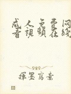 成人免费网站观看视频在线