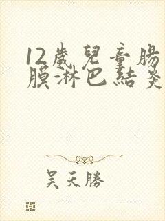 12岁儿童肠系膜淋巴结炎反复肚子痛怎么治疗