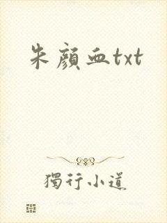 朱颜血txt