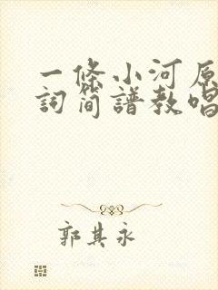 一条小河原唱歌词简谱教唱
