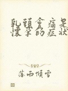 乳头会痛是不是怀孕的症状