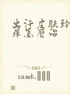 出汗皮肤干燥瘙痒怎么治封面