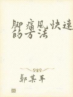 脚痛风快速消肿的方法