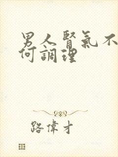 男人肾气不足如何调理