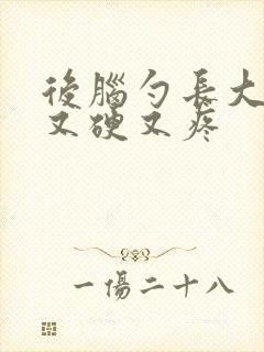 后脑勺长大疙瘩又硬又疼