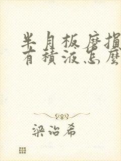 半月板磨损膝盖有积液怎么治疗最好