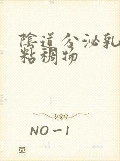 阴道分泌乳白色粘稠物