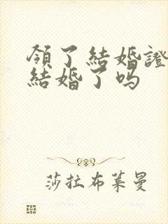 领了结婚证就算结婚了吗