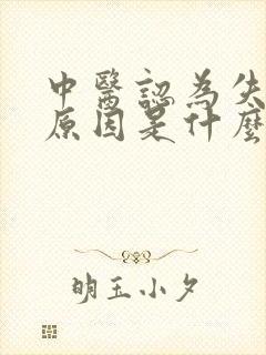 中医认为失眠的原因是什么