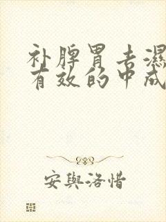 补脾胃去湿气最有效的中成