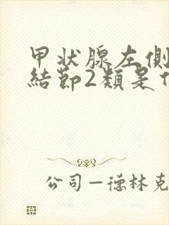 甲状腺左侧叶囊结节2类是什么意思严重吗