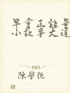 早会正能量分享小故事大道理