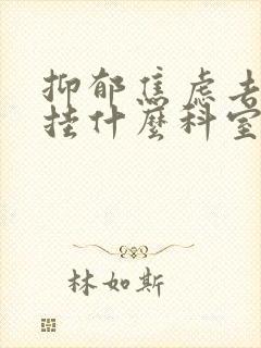 抑郁焦虑去医院挂什么科室