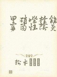 甲硝唑栓能治疗霉菌性阴炎