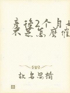 产后2个月奶水不足怎么催奶封面