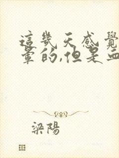 这几天感觉头晕晕的,但是血压正常封面