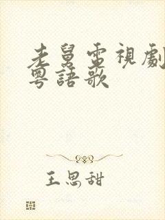 老舅电视剧插曲粤语歌