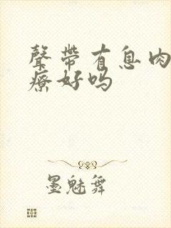 声带有息肉能治疗好吗