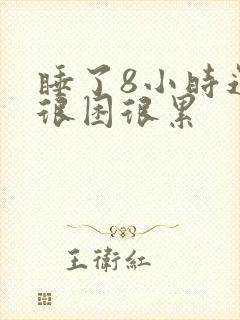 睡了8小时还是很困很累封面