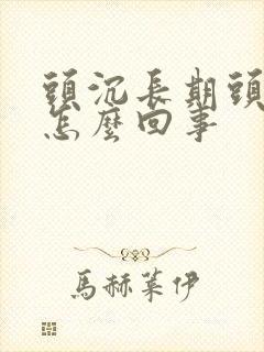 头沉长期头晕是怎么回事