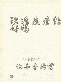 玫瑰痤疮能治的好吗