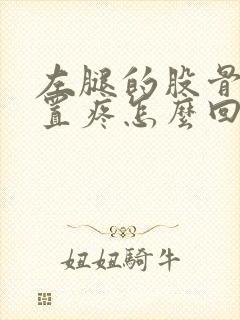 左腿的股骨头位置疼怎么回事