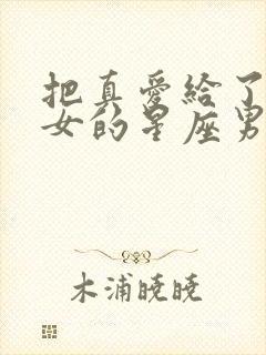 把真爱给了双子女的星座男封面