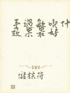 手过敏吃什么药效果最好