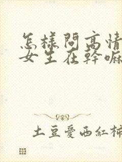 怎样问高情商问女生在干嘛封面