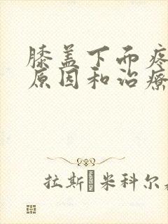 膝盖下面疼痛的原因和治疗方法