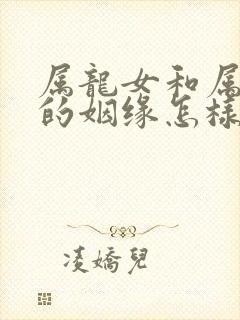 属龙女和属猪男的姻缘怎样