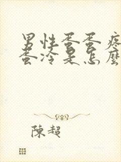 男性蛋蛋疼感觉蛋冷是怎么回事