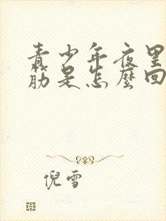 青少年夜里脚抽筋是怎么回事