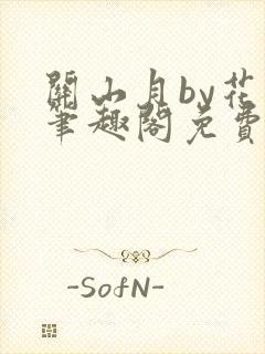 关山月by花卷笔趣阁免费阅读