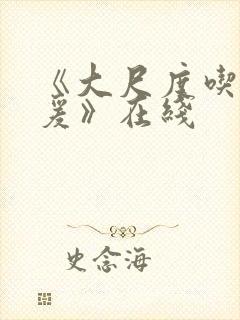 《大尺度吃奶做爰》在线