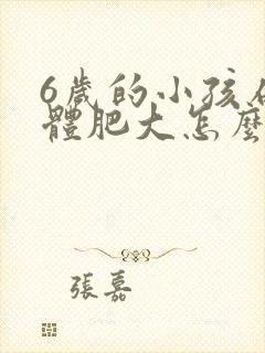 6岁的小孩扁桃体肥大怎么办