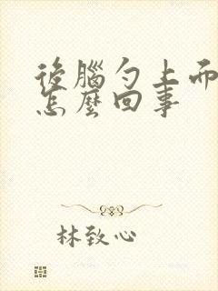 后脑勺上面疼是怎么回事