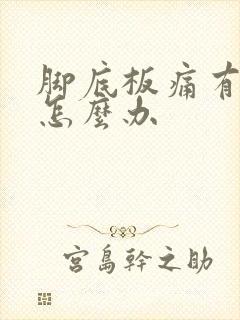 脚底板痛有硬块怎么办