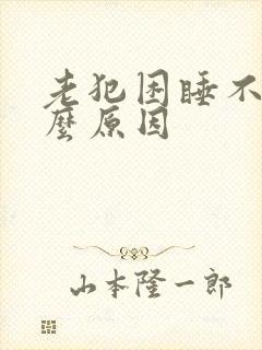 老犯困睡不着什么原因封面