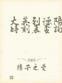 大英到德阳汽车时刻表查询